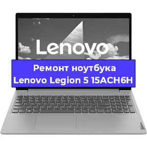 Замена кулера на ноутбуке Lenovo Legion 5 15ACH6H в Красноярске